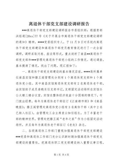 离退休干部党支部建设调研报告 (15).docx