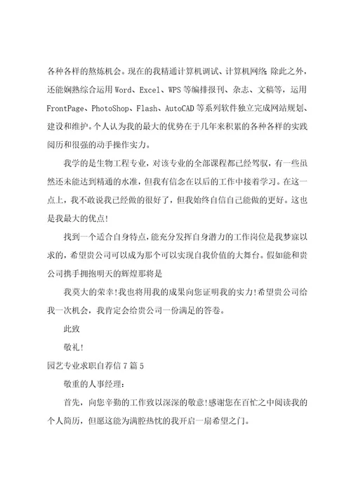 园艺专业求职自荐信7篇