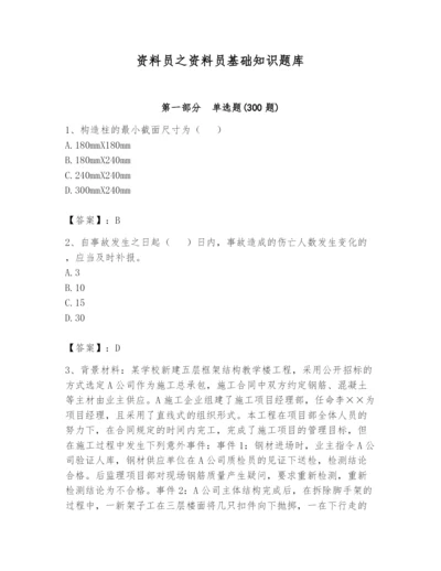 资料员之资料员基础知识题库带答案（满分必刷）.docx