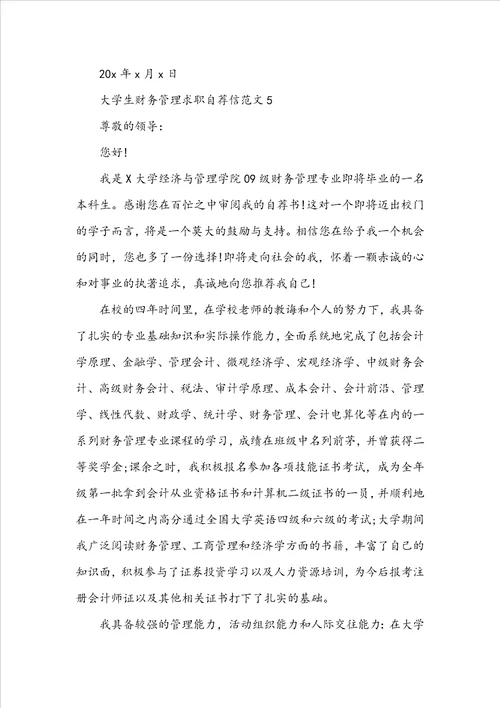 大学生财务管理求职自荐信范文