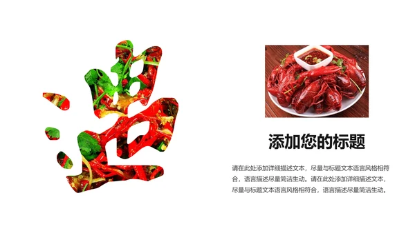 餐饮特色美食美味麻辣小龙虾PPT动态模板