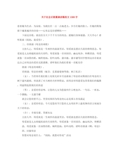 精编之关于社会正能量演讲稿范文1300字.docx