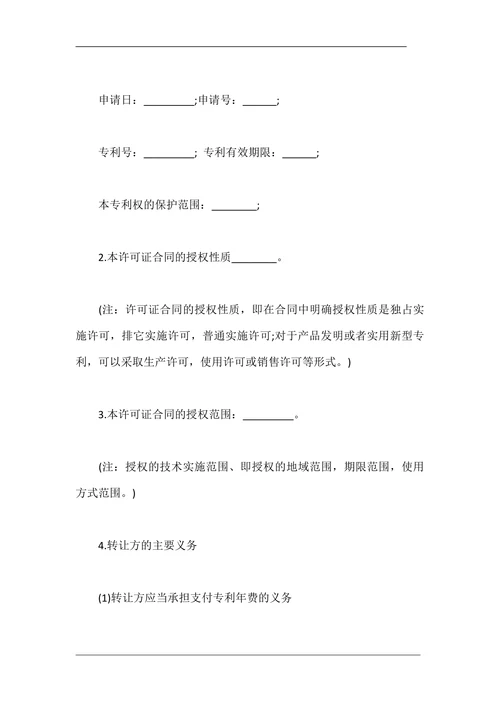 专利实施许可合同书格式