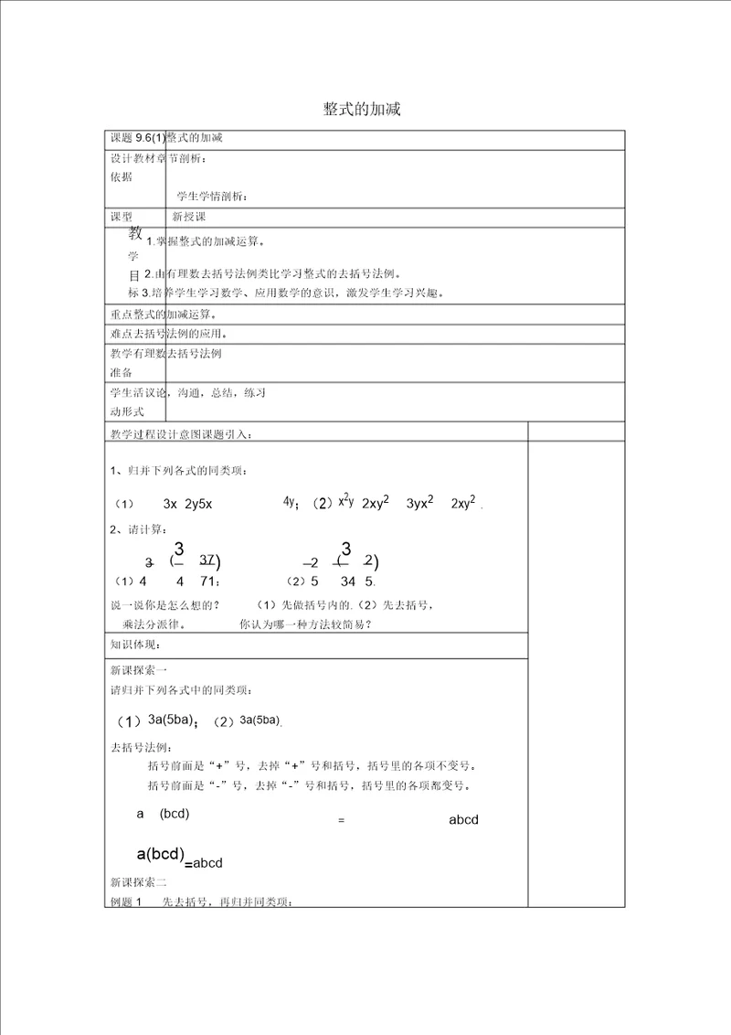 七级数学上册9.6整式的加减1教案沪教版五四制1026