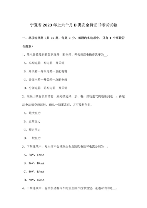 2023年宁夏省上半年B类安全员证书考试试卷.docx