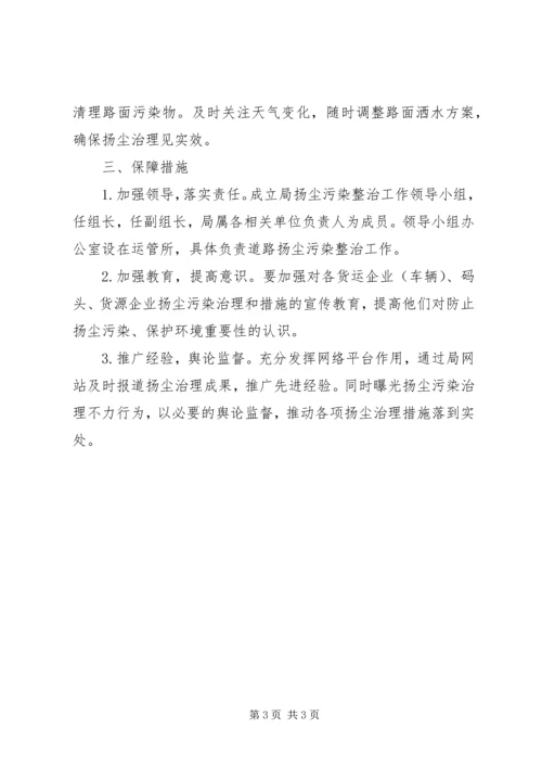 交通局扬尘污染整治方案.docx