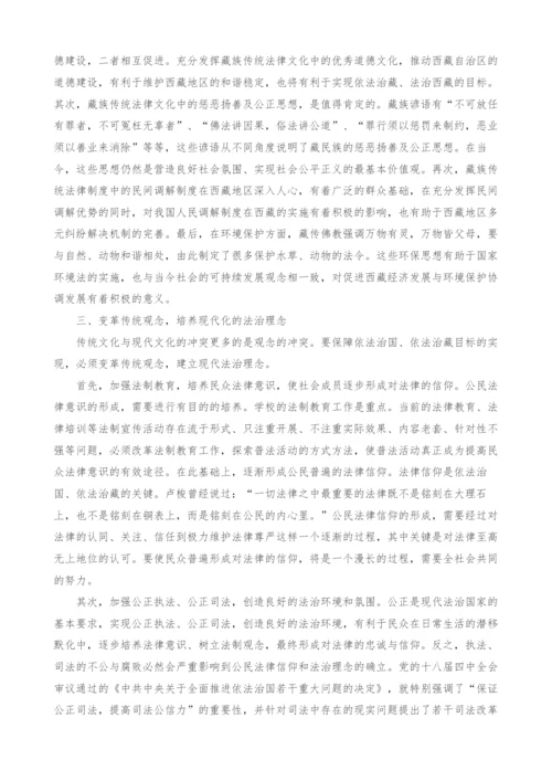 藏族传统法律文化对现代法治建设的影响.docx