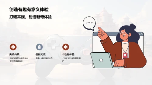 游戏设计：创新与体验