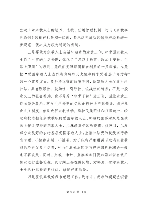 在学习贯彻宗教事务管理条列会议上的讲话.docx