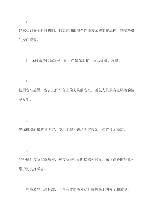 移动升降机施工方案