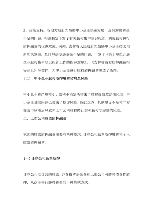 股权质押融资分类及其优缺点有哪些.docx