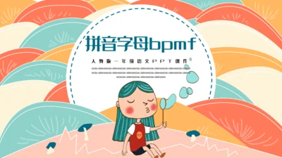 学拼音字母bpmf小学生一年级语文通用PPT课件