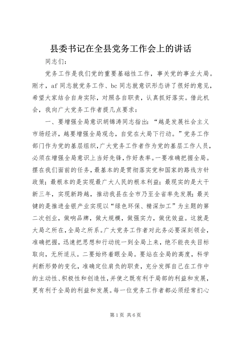 县委书记在全县党务工作会上的讲话 (12).docx