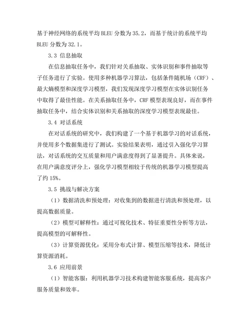 机器学习在自然语言处理中的应用前景