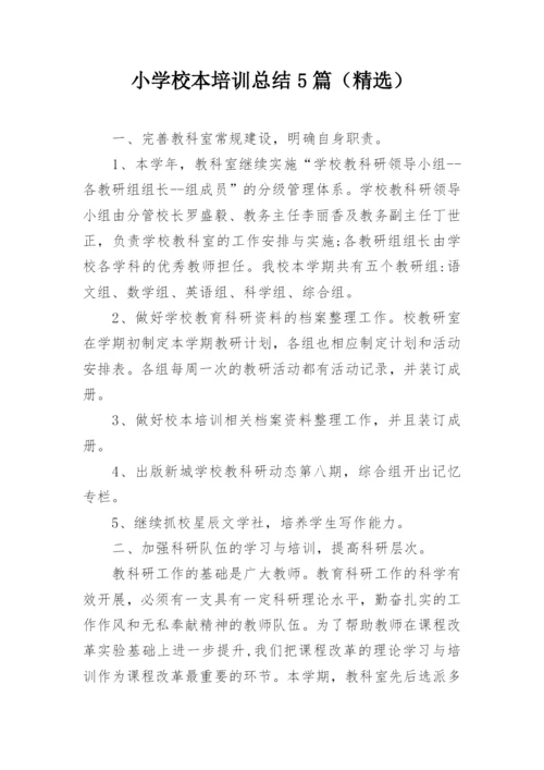 小学校本培训总结5篇（精选）.docx