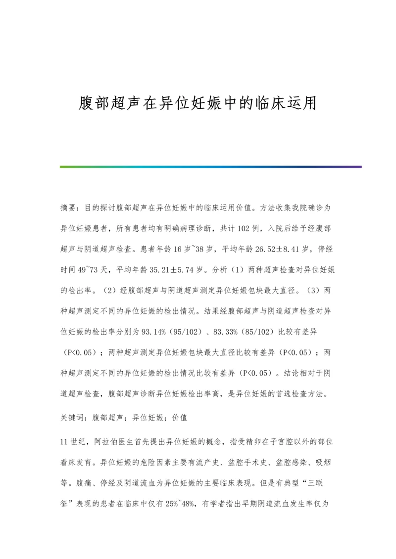 腹部超声在异位妊娠中的临床运用.docx