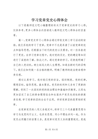 学习党章党史心得体会 (2).docx