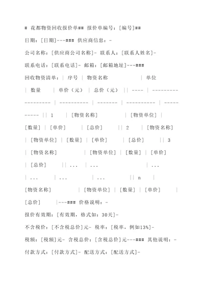 花都物资回收报价单