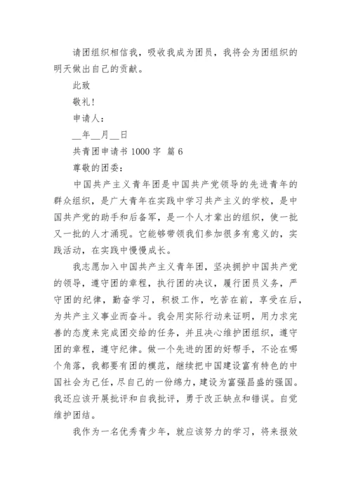 共青团申请书1000字.docx