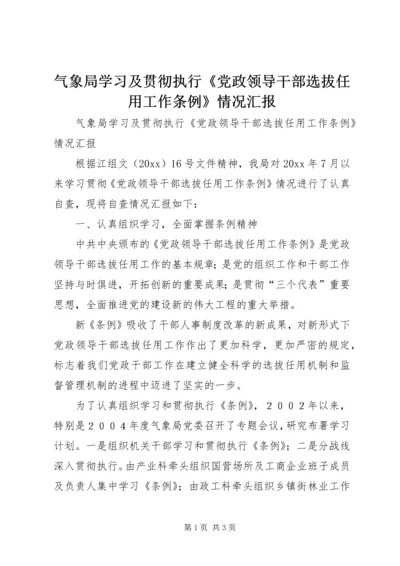 气象局学习及贯彻执行《党政领导干部选拔任用工作条例》情况汇报.docx