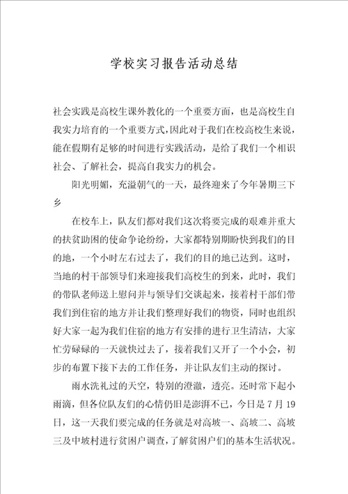 学校实习报告活动总结