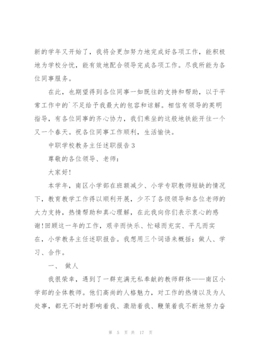 中职学校教务主任述职报告.docx