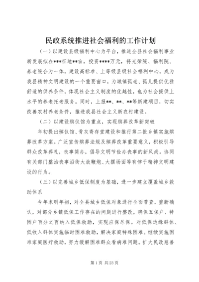 民政系统推进社会福利的工作计划 (2).docx