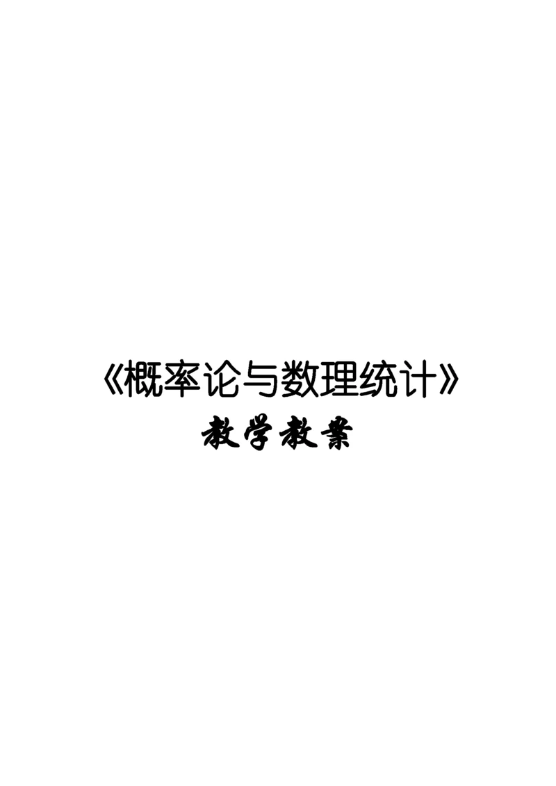 《概率论与数理统计》教学教案—06参数估计.docx