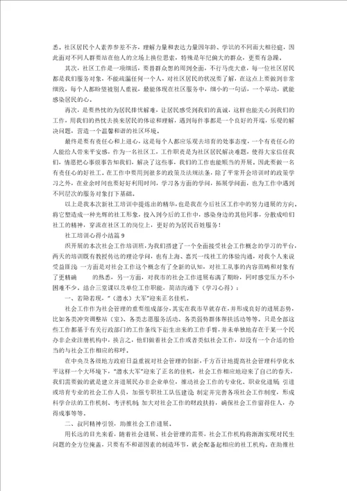 社工培训心得小结11篇