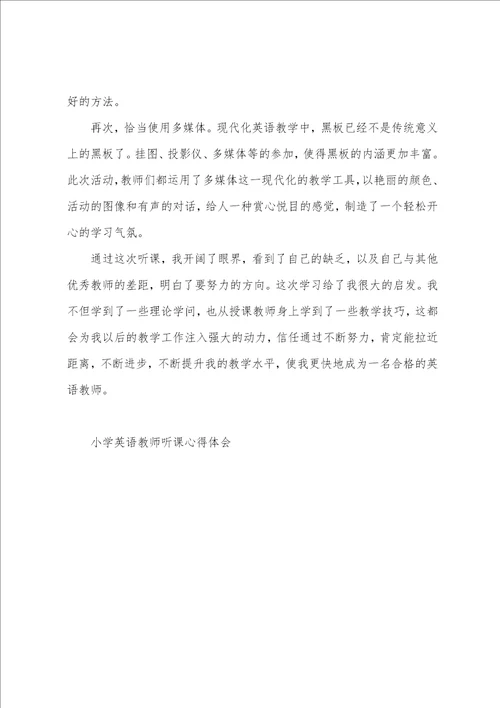 小学英语教师听课心得体会