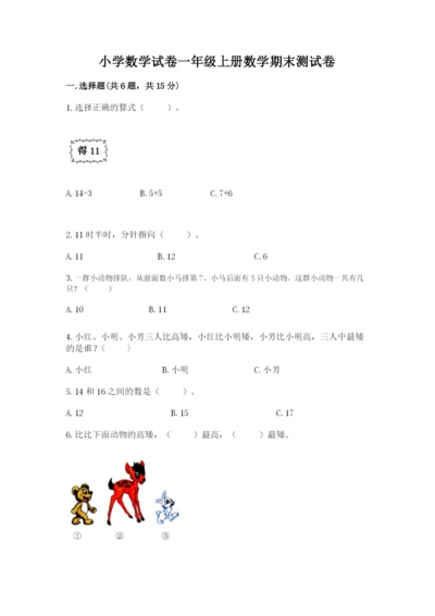 小学数学试卷一年级上册数学期末测试卷（预热题）.docx