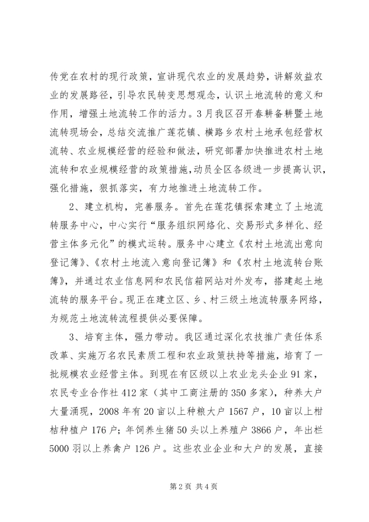 践行科学发展观创建农村土地流转新机制调研报告.docx