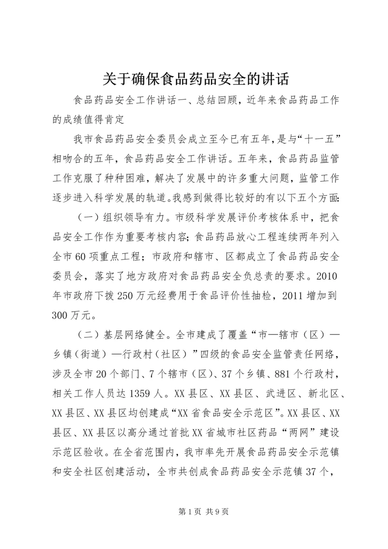 关于确保食品药品安全的讲话 (2).docx