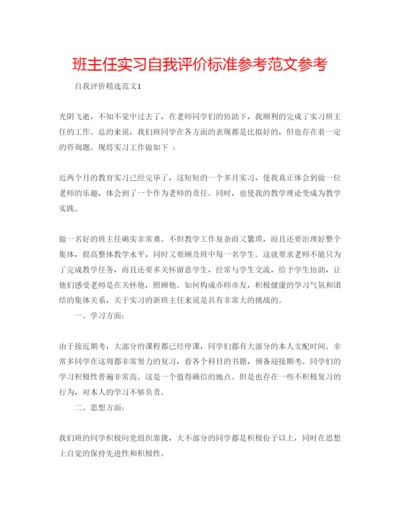 精编班主任实习自我评价标准参考范文参考.docx