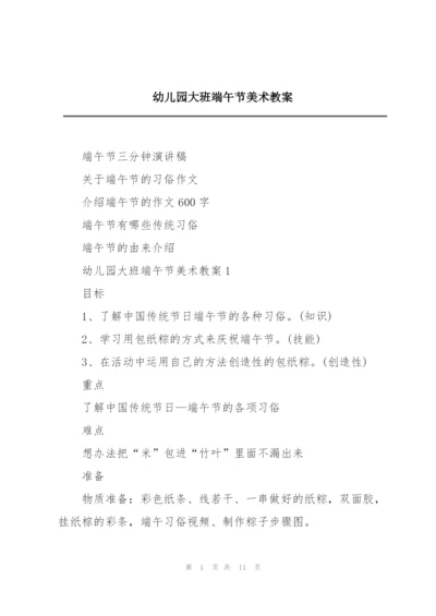 幼儿园大班端午节美术教案.docx