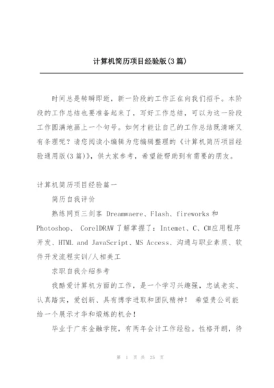 计算机简历项目经验版(3篇).docx