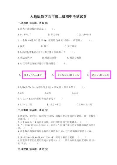 人教版数学五年级上册期中考试试卷附参考答案【精练】.docx