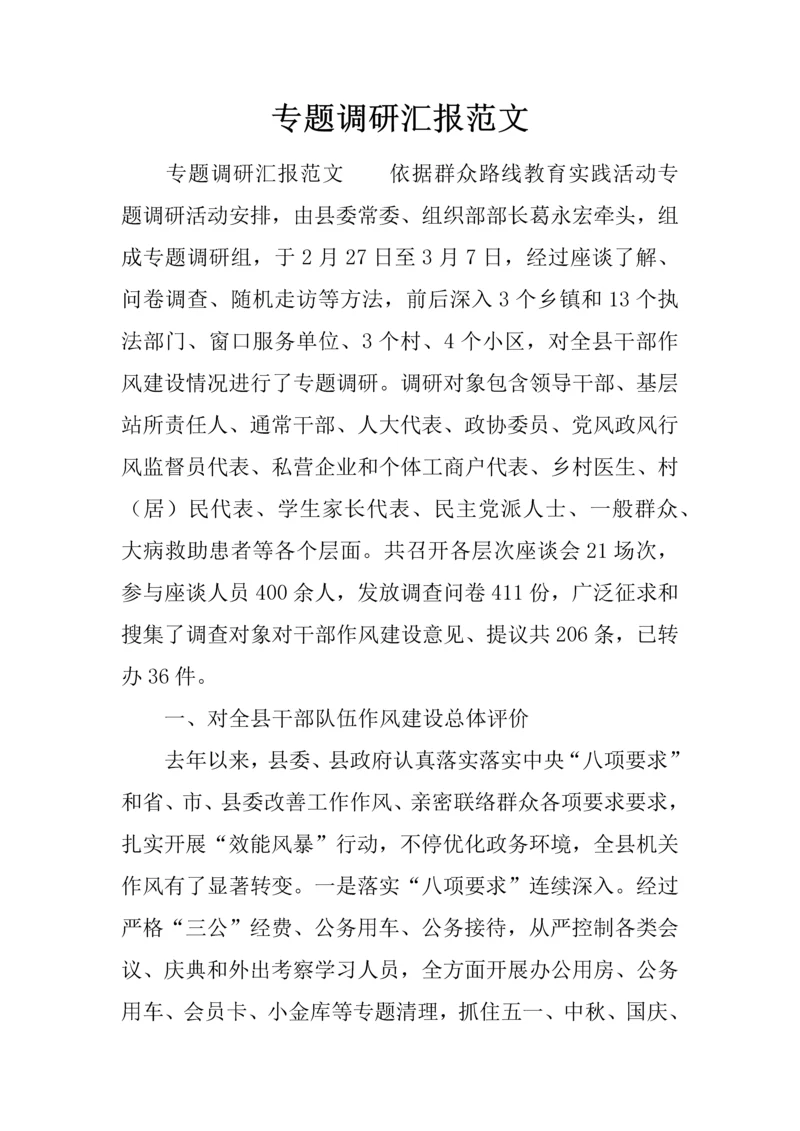 专题的调研研究报告范文.docx
