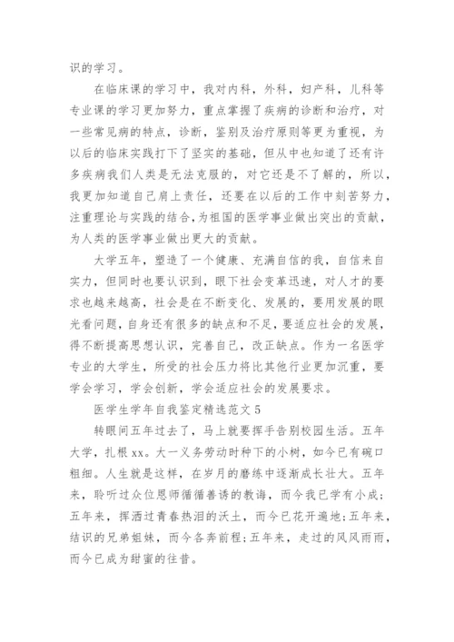 医学生学年自我鉴定精选范文.docx