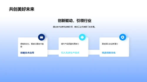 机械未来：创新驱动力