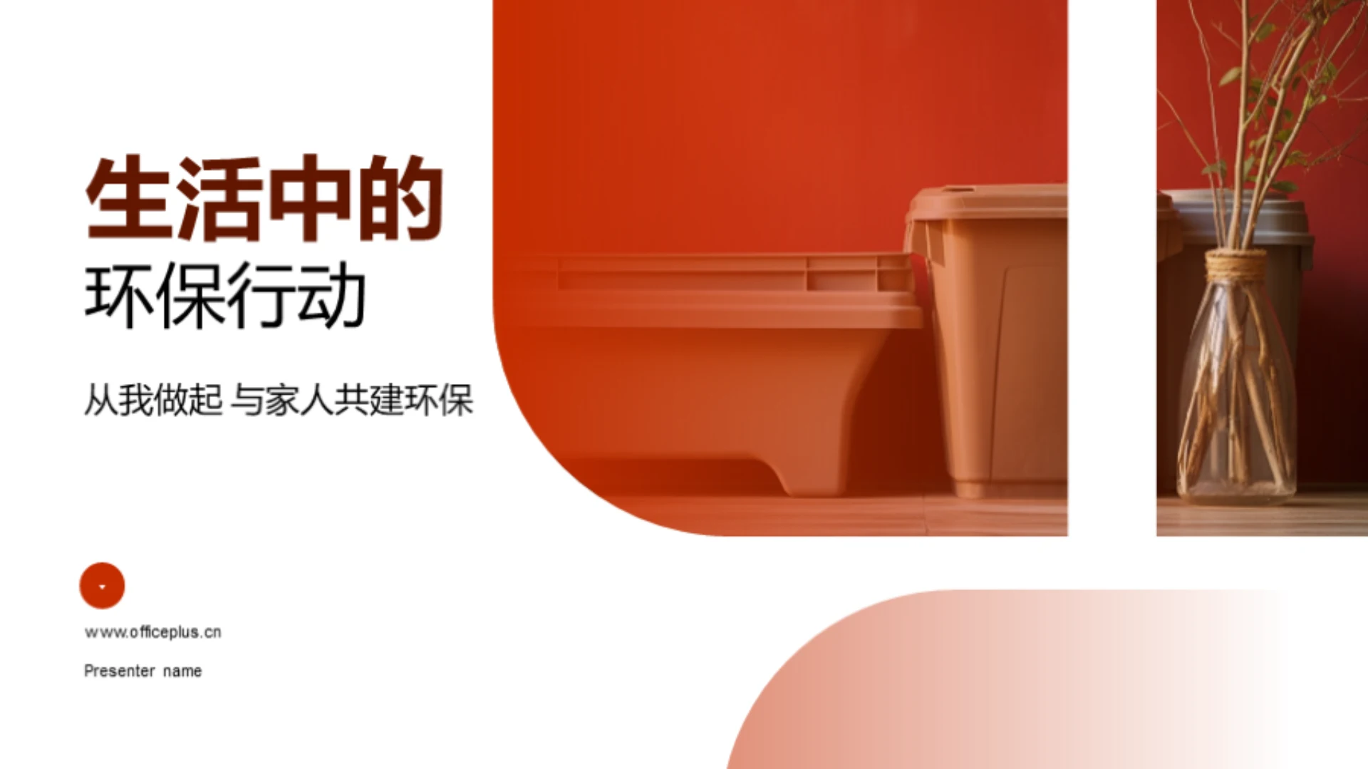 生活中的环保行动