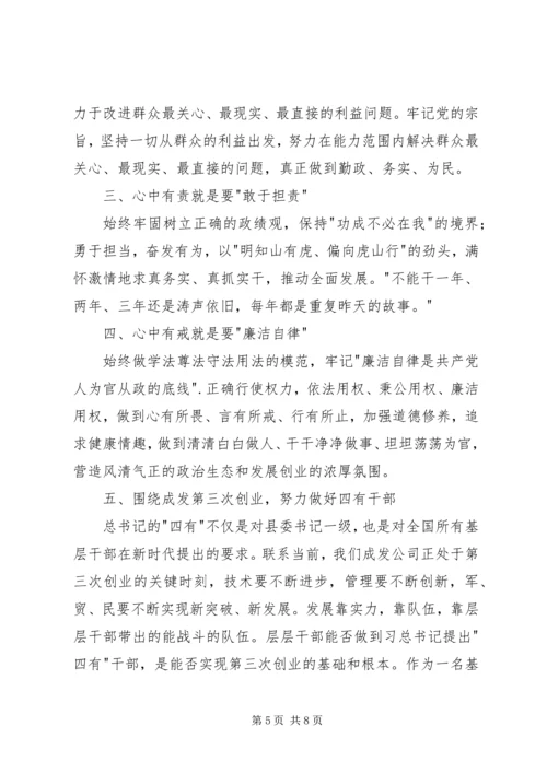 学习四有干部心得体会 (5).docx