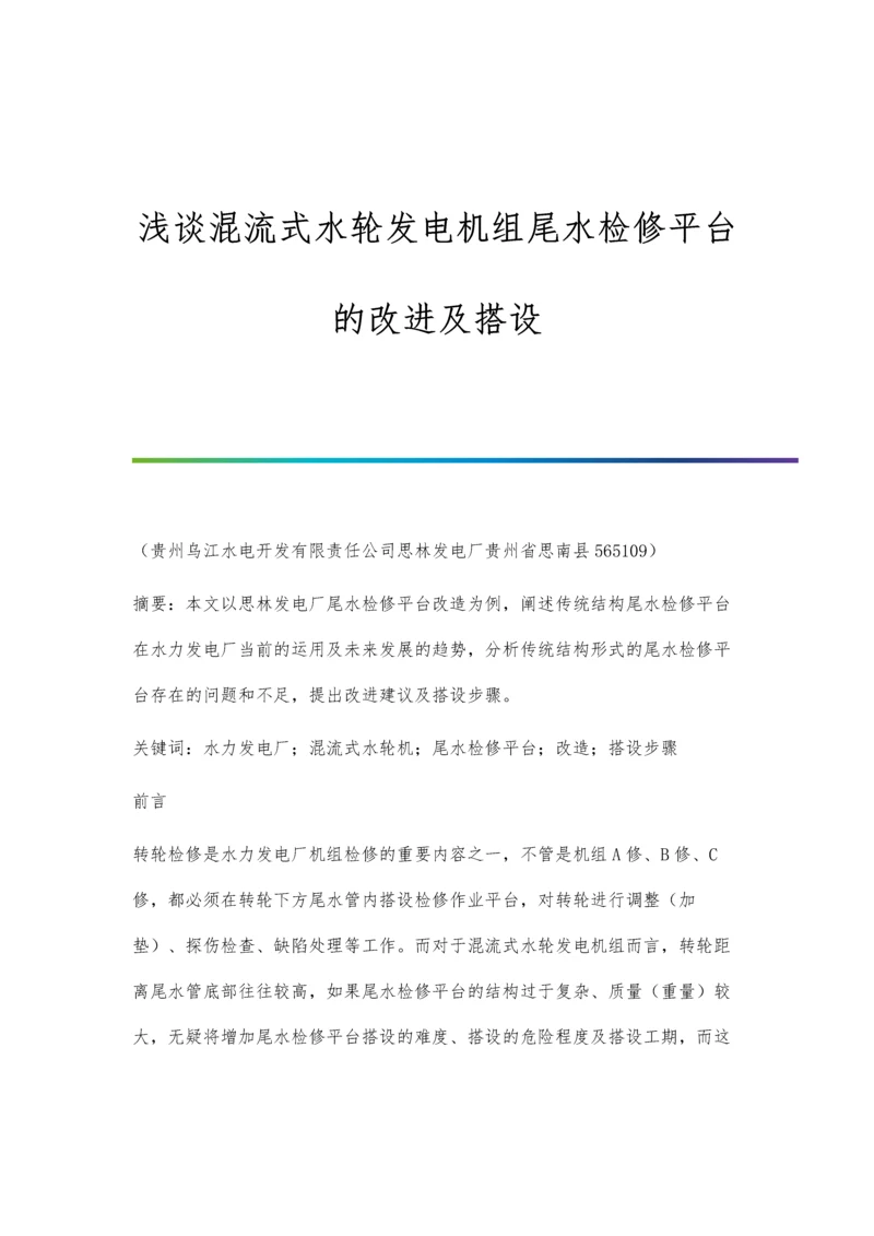 浅谈混流式水轮发电机组尾水检修平台的改进及搭设.docx