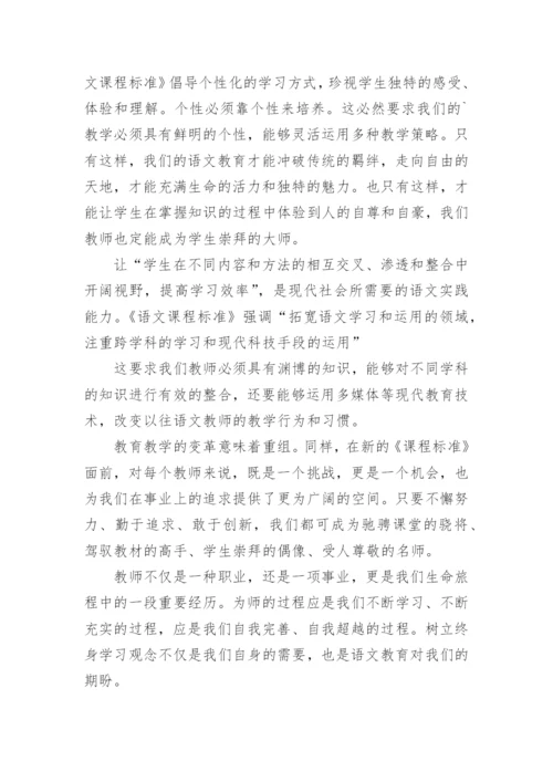 语文新课程标准学习心得体会.docx