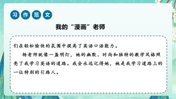 部编版五年级语文上册单元作文系列《”漫画“老师》课件