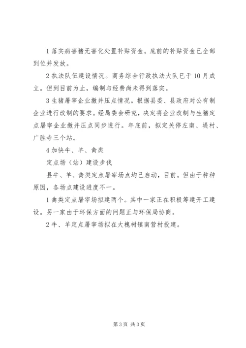 县屠宰管理情况报告.docx