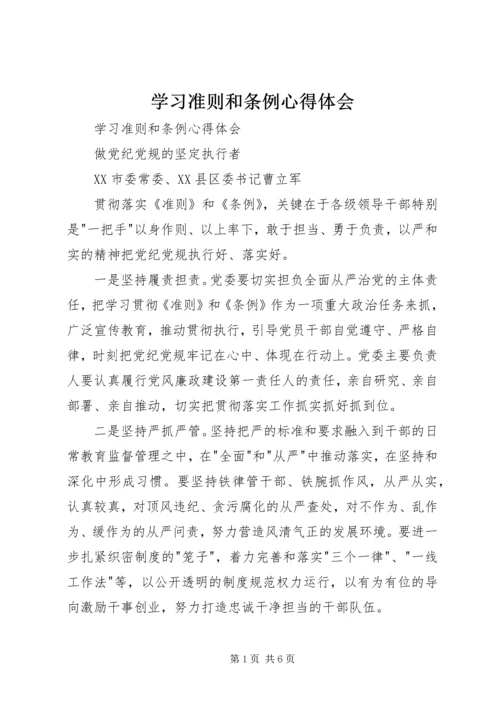 学习准则和条例心得体会 (7).docx