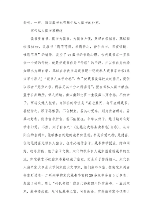 2021年明清私人修史兴盛原因宋代私人藏书兴盛及社会价值考略