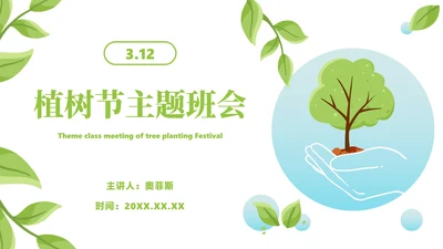 卡通植树节主题教育ppt模板