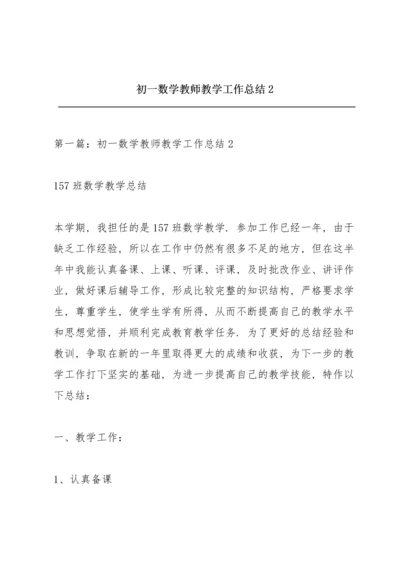 初一数学教师教学工作总结 2.docx